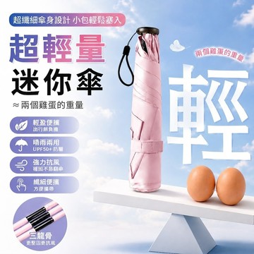 🌟超輕125g迷你傘🌟小包輕鬆塞入 超輕量迷你傘 超纖細傘身 晴雨兩用傘 遮陽防曬傘 口袋傘 迷你雨傘 隨身傘【無界】