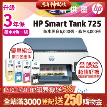 HP ST 725 相片彩色無線連續供墨印表機+超值四色組 GT53XL/GT52 1黑3彩 原廠墨水《登錄2年保+送1000禮券》