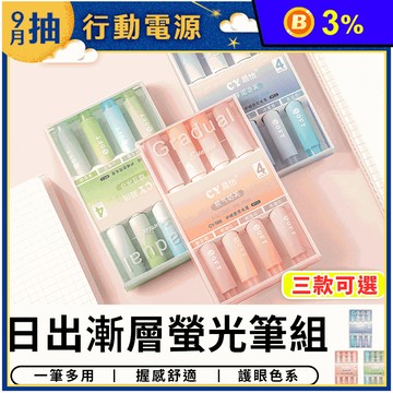 日出漸層螢光筆組 彩色筆 文具用品