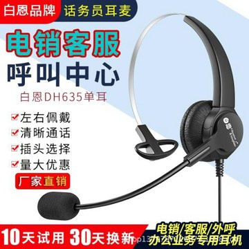 白恩DH635呼叫中心話務員客服電銷外呼頭戴式電腦手機電話耳機麥