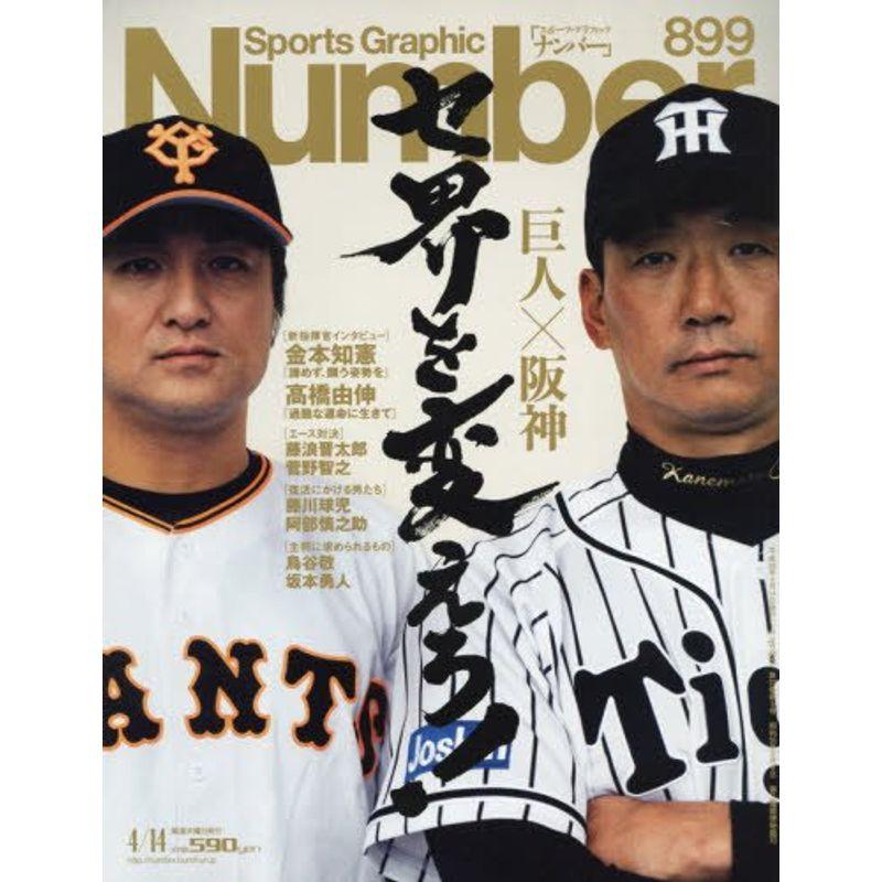 Number(ナンバー)899号 巨人×阪神 セ界を変えろ (Sports Graphic Number(スポーツ・グラフィック ナンバー)