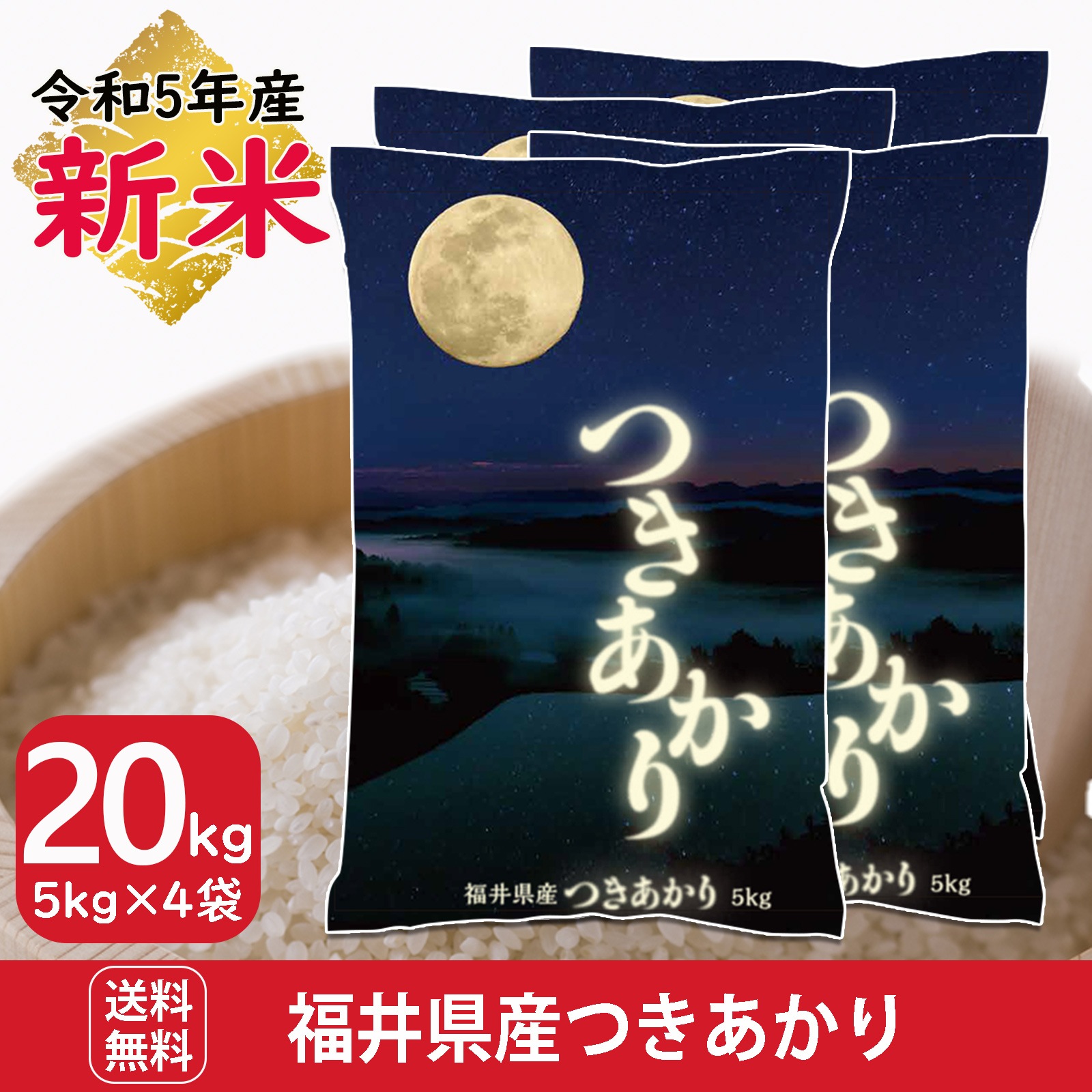 新米 福井県産つきあかり 20kg(5kg4袋) 白米 令和5年産