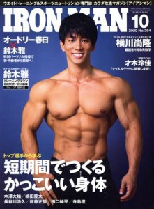  ＩＲＯＮＭＡＮ(１０　２０２０　Ｎｏ．３６４) 月刊誌／フィットネススポーツ