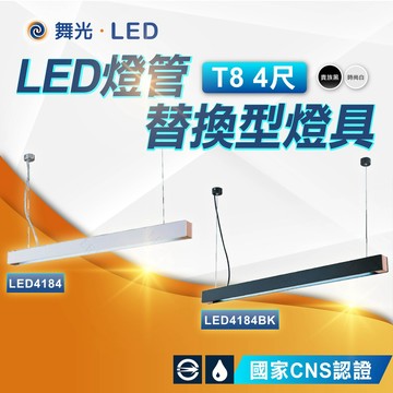 【舞光】LED燈管替換型吊桿式燈具 T8 4尺 空台 不含光源 國家CNS認證 LED4184 BK