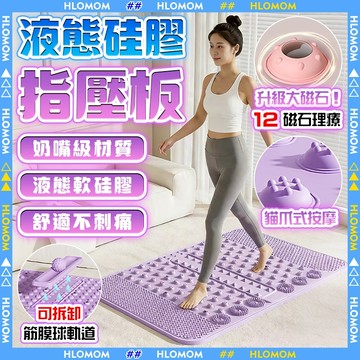 HLOMOM✨液態矽膠指壓板✨指壓板 軟體磁石指壓板 矽膠指壓板 磁石超慢跑墊 筋膜球指壓板 腳底按摩 筋膜球 滾輪按摩