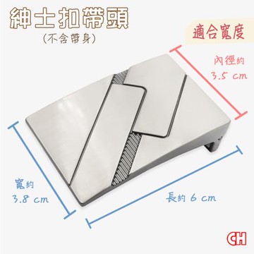 【CH-BELT 銓丞皮帶】單賣紳士扣帶頭 無帶身 單賣帶頭04(寬3.5CM)