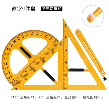 優質大號三角板套裝四件套 帶把手 可拆 三角板 三角尺 量角器 圓規 塑料 教師課堂演示用 數學教具 圓規