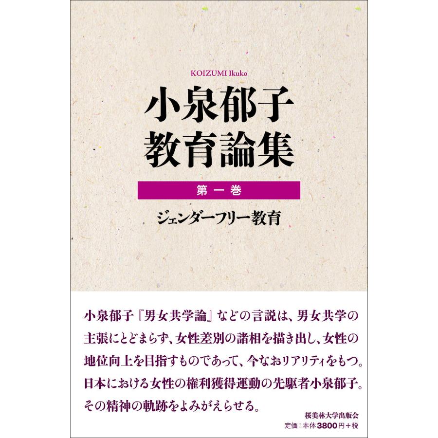 小泉郁子教育論集 第1巻