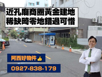 獨家銷售｜孔廟商圈鄰路20米商四建畸零地｜台南市中西區三民段