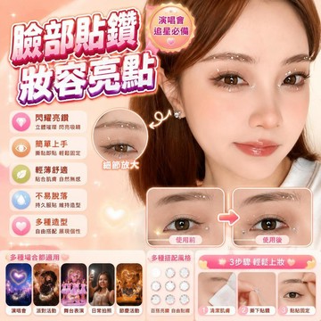 🤩新款🏆台灣出貨🏆演唱會臉貼鑽追星妝容山根鑽閃鑽鑽石妝容珍珠春節兒童舞臺表演貼