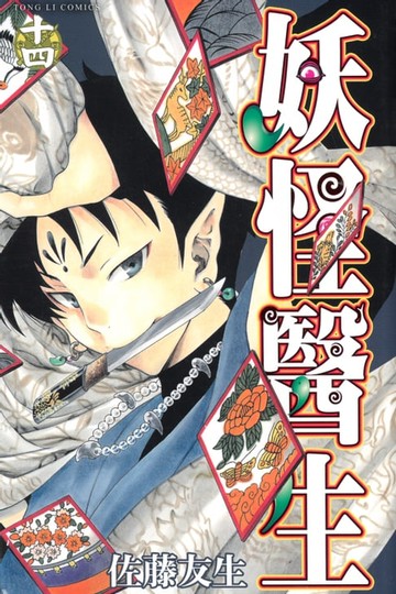 【電子書】妖怪醫生 (14)