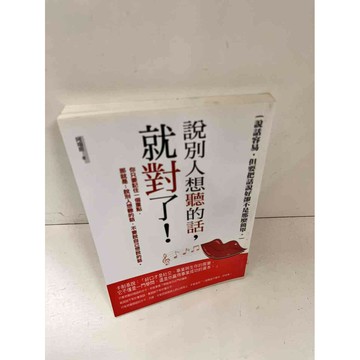 【雷根360免運】【送贈品】說別人想聽的話，就對了！ #9成新  #九成新【P-L1035】