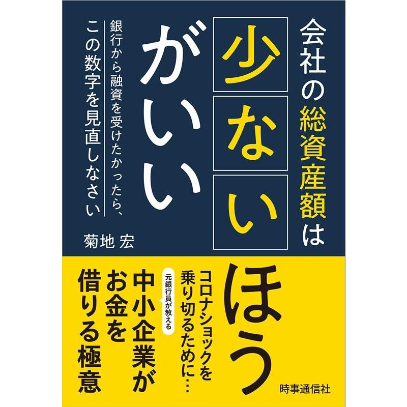 会社の総資産額は少ないほうがいい ー銀行から融資を受けたかったら,この数字を見直しなさいー