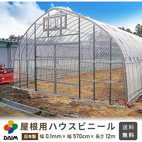daim  日本製  屋根用 ハウスビニール 厚み0.1mm 幅570cm 長さ12m 2.5間×5間用 無滴透明 中継加工 ビニール温室