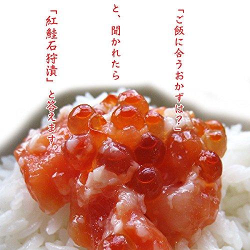 紅鮭石狩漬200g (紅サケ糀漬け) いくら入り 天然ベニさけ使用 こうじ漬け (海鮮珍味) ご飯に合うおかず