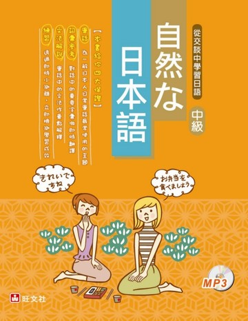 自然な日本語：中級（書＋MP3）[二手書_良好]