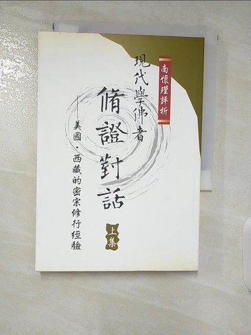 【書寶二手書T5／宗教_A58】現代學佛者脩證對話(上集)_南懷瑾