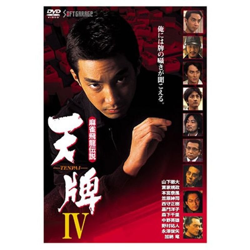 麻雀飛龍伝説 天牌4 DVD