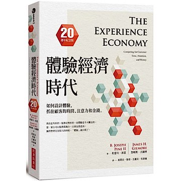 體驗經濟時代（20週年紀念版）【城邦讀書花園】