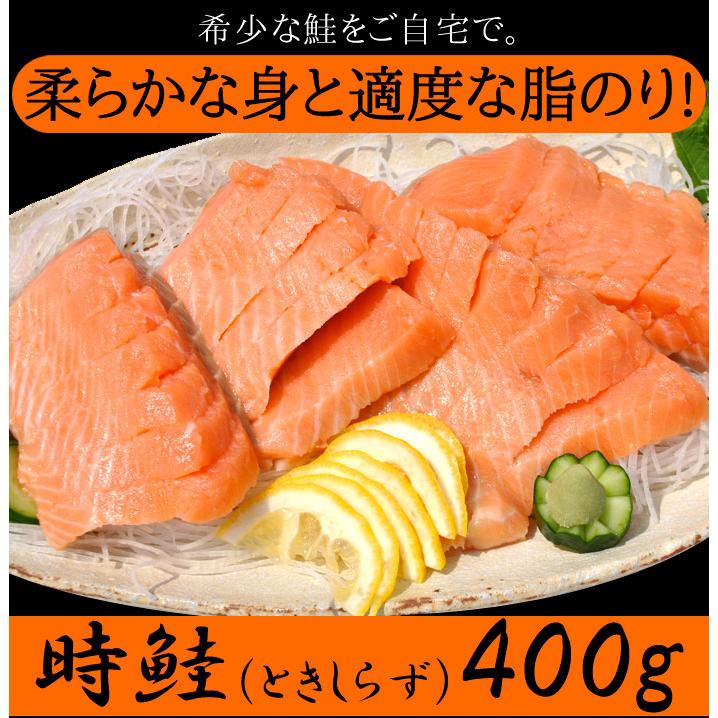 知床産時鮭刺身 400g 希少な鮭をご自宅で 通に人気の時鮭 程よく乗った脂ととろける食感