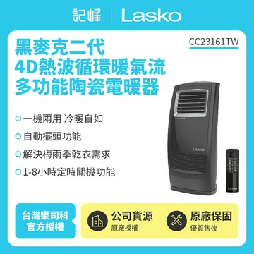 【美國Lasko】黑麥克二代4D熱波循環暖氣流多功能陶瓷電暖器 CC23161TW