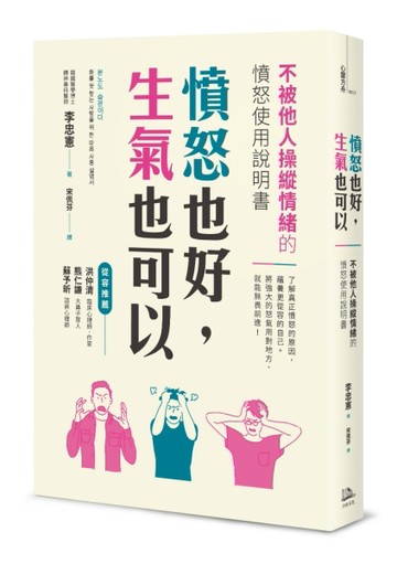 憤怒也好，生氣也可以：不被他人操縱情緒的憤怒使用說明書[二手書_良好]