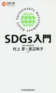 SDGs入門 村上芽 渡辺珠子