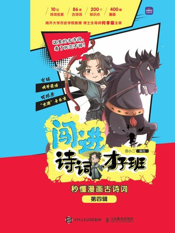 【電子書】闯进诗词才子班 秒懂漫画古诗词 第四辑