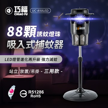 【巧福】吸入式捕蚊器（大）UC-850LED 台灣製/LED捕蚊燈
