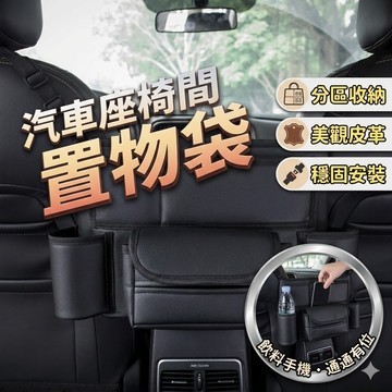 【台灣出貨】汽車座椅間置物袋｜車載收納網兜｜放包包收納｜防踢隔擋｜皮革收納袋｜通用車內收納