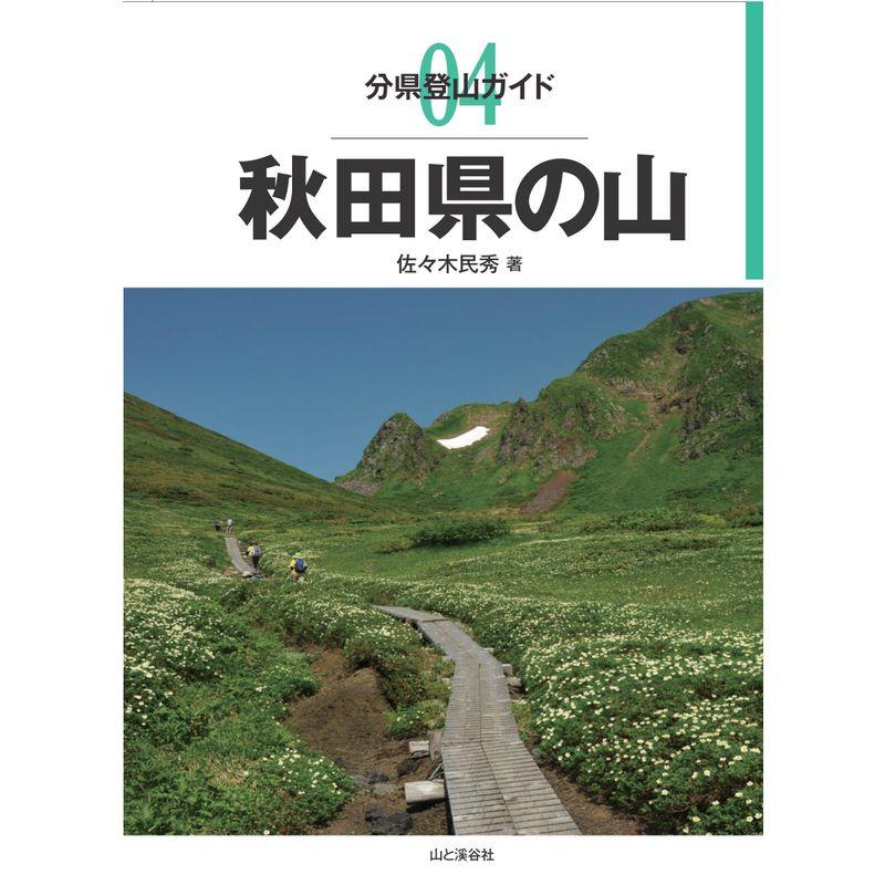 分県登山ガイド 秋田県の山