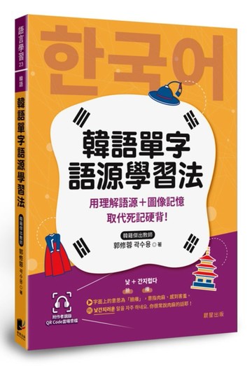 韓語單字語源學習法：用理解語源＋圖像記憶取代死記硬背！（附QRCode雲端音檔）[二手書_近全新]