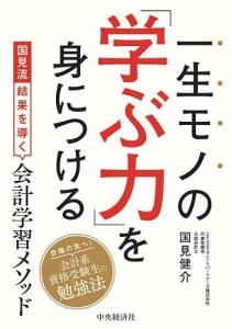 一生モノの「学ぶ力」を身につける 国見流結果を導く会計学習メソッド 国見健介