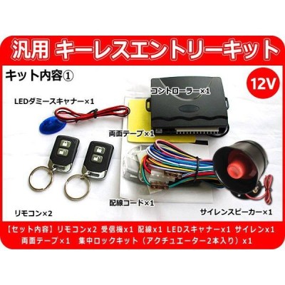 12V車用 汎用キーレスエントリーキット 集中ロックキット・アンサーバックサイレン付 アクチュエーター2本付 日本語配線図 CSD7 |  LINEショッピング