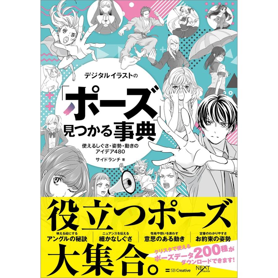 デジタルイラストの ポーズ 見つかる事典 使えるしぐさ・姿勢・動きのアイデア480