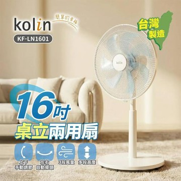 Kolin歌林16吋桌立兩用扇KF-LN1601