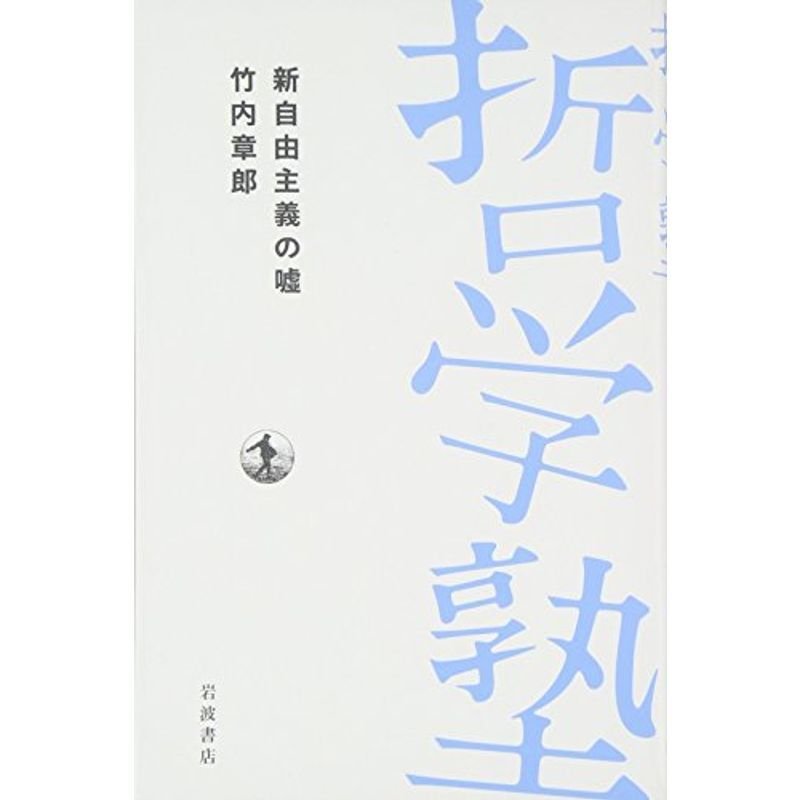 新自由主義の嘘 (双書 哲学塾)