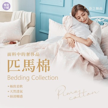 戀家小舖 台灣製床包 單人床包 床單 春之舞曲 100%匹馬棉 床包枕套組 床包被套組 床包兩用被套組 棉中貴族