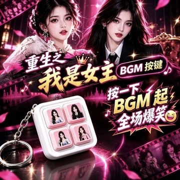 ✨臺灣寄出✨ai漫劇掛件動畫短劇BGM發聲鑰匙扣重生之我是女主四宮格語音掛飾