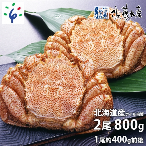 110064 佐藤水産 北海道産ボイル毛蟹 2尾で800ｇ(約400ｇ×2尾) （※佐藤水産専用かに酢付き）