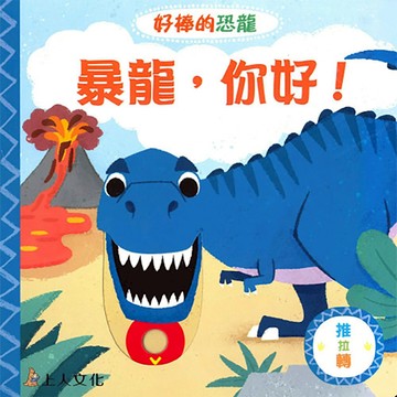 上人 暴龍，你好 硬頁書　大醬童書專賣店
