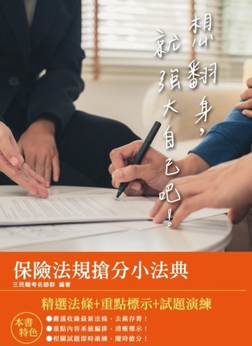 2020年保險法規搶分小法典（隨身帶走完整法規+重點標示+精選試題）（三版）[二手書_良好]