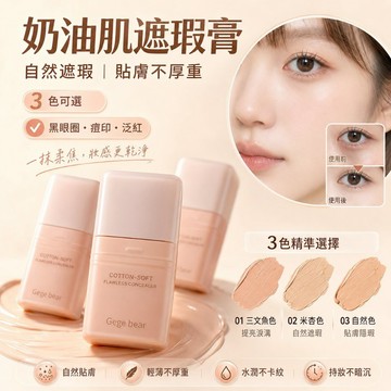 徐太太🌸【現貨隔日達】Gege bear綿潤無暇遮瑕膏｜高遮瑕力修飾瑕疵｜質地綿潤不卡紋｜服貼不厚重｜打造乾淨無瑕底妝