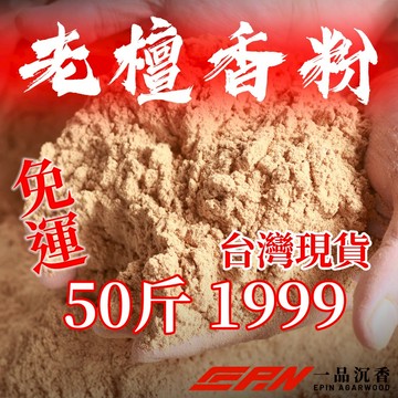 【50斤只要1999元】特價50斤老檀香粉1999(限量200袋) 全站最優惠 優惠檀香粉 檀木粉 檀香木 檀香 老檀香