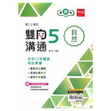 金安國中雙向溝通康版自然3上