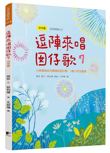 逗陣來唱囡仔歌7：幼兒篇