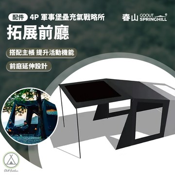 [桃園/新北店面24H出貨]春山蓬萊4P軍事堡壘充氣戰略所-拓展前廳  [4P 專屬配件]