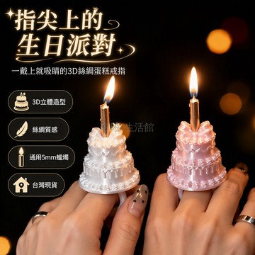 台灣出貨 3D打印蛋糕戒指 絲綢質感生日蠟燭飾品 可佩戴指環道具 創意派對裝飾 送三根蠟燭