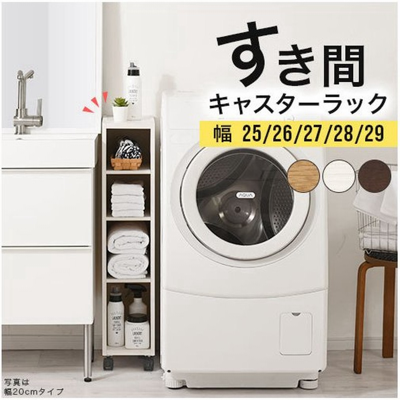 隙間ラック すきま キッチン ワゴン 洗面所 洗濯機 冷蔵庫 横 収納 25cm 26cm 27cm 28cm 29cm 収納棚 キャスター付き スリム 棚 木製 おしゃれ ラック 通販 Lineポイント最大get Lineショッピング