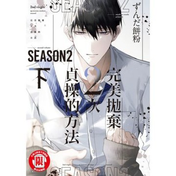 完美拋棄2次貞操的方法 Season2 下 (2)_Readmoo 讀墨電子書